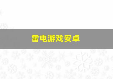 雷电游戏安卓