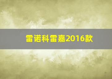 雷诺科雷嘉2016款