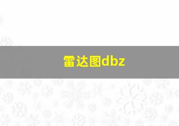 雷达图dbz