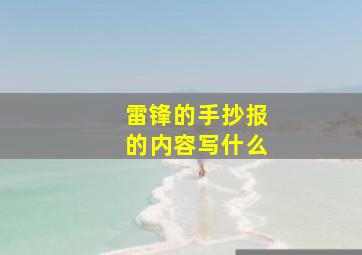 雷锋的手抄报的内容写什么