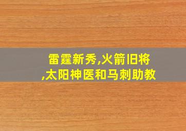 雷霆新秀,火箭旧将,太阳神医和马刺助教