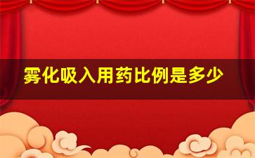 雾化吸入用药比例是多少