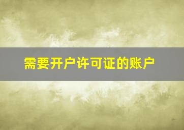 需要开户许可证的账户