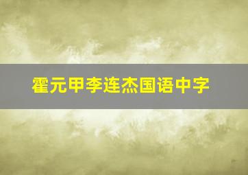 霍元甲李连杰国语中字