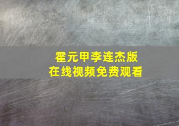 霍元甲李连杰版在线视频免费观看