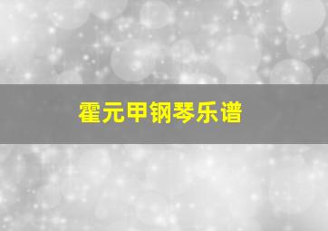 霍元甲钢琴乐谱