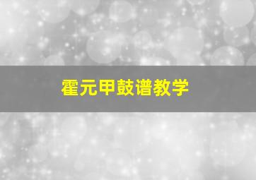 霍元甲鼓谱教学