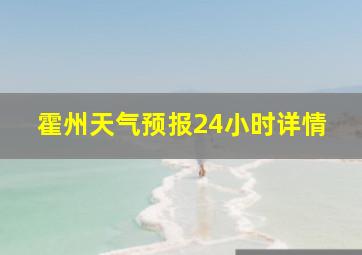 霍州天气预报24小时详情