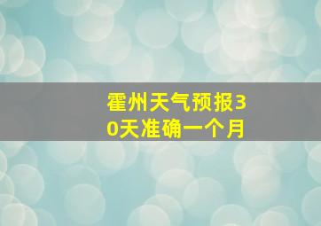 霍州天气预报30天准确一个月