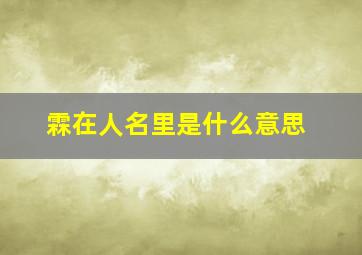 霖在人名里是什么意思