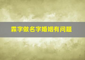 霖字做名字婚姻有问题