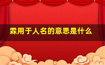 霖用于人名的意思是什么