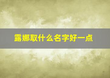 露娜取什么名字好一点