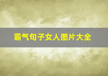 霸气句子女人图片大全