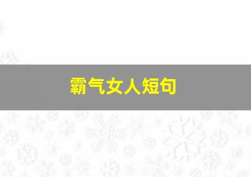 霸气女人短句