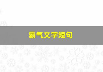 霸气文字短句