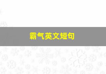 霸气英文短句