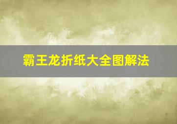 霸王龙折纸大全图解法