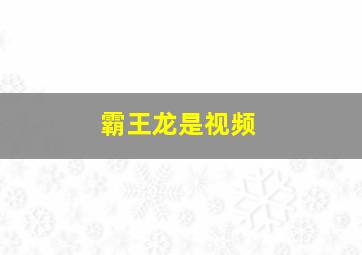 霸王龙是视频