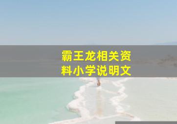 霸王龙相关资料小学说明文