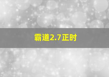 霸道2.7正时