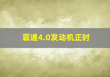 霸道4.0发动机正时