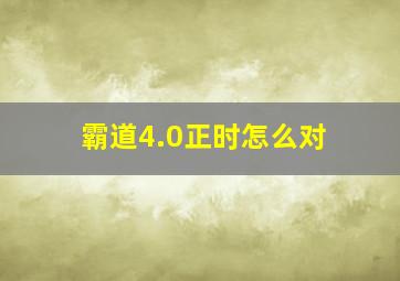 霸道4.0正时怎么对