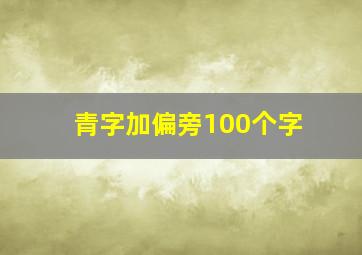 青字加偏旁100个字