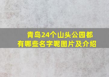 青岛24个山头公园都有哪些名字呢图片及介绍