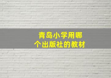 青岛小学用哪个出版社的教材