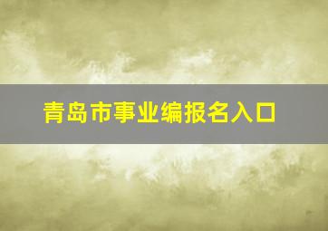 青岛市事业编报名入口