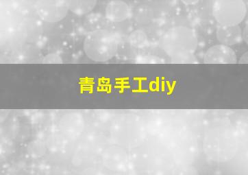 青岛手工diy