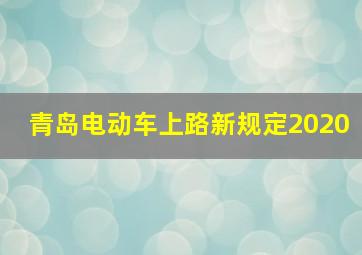 青岛电动车上路新规定2020