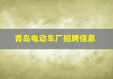 青岛电动车厂招聘信息