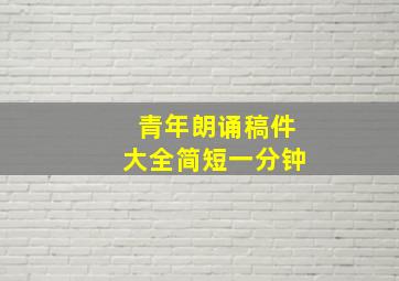 青年朗诵稿件大全简短一分钟