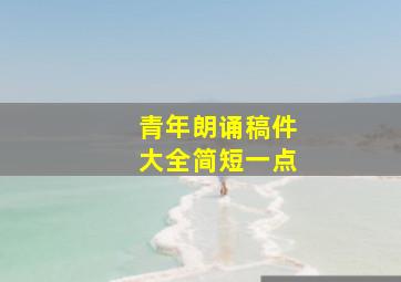 青年朗诵稿件大全简短一点