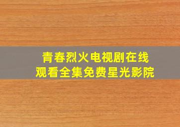 青春烈火电视剧在线观看全集免费星光影院