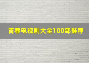 青春电视剧大全100部推荐