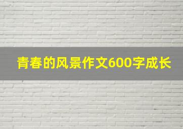 青春的风景作文600字成长