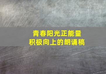 青春阳光正能量积极向上的朗诵稿