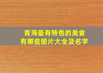 青海最有特色的美食有哪些图片大全及名字