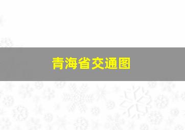 青海省交通图