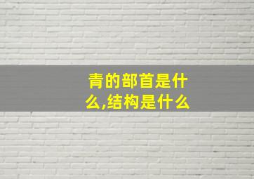 青的部首是什么,结构是什么