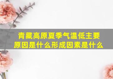 青藏高原夏季气温低主要原因是什么形成因素是什么