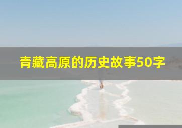 青藏高原的历史故事50字