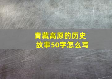 青藏高原的历史故事50字怎么写