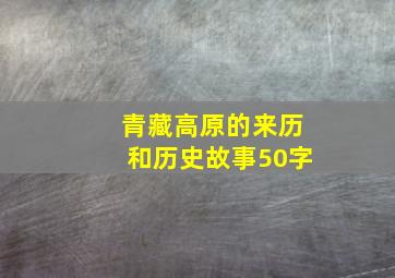 青藏高原的来历和历史故事50字