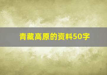 青藏高原的资料50字