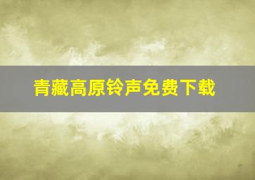 青藏高原铃声免费下载