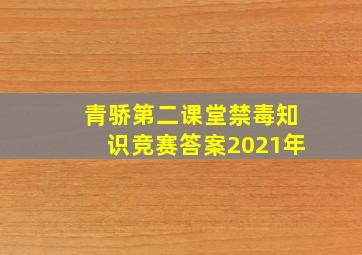 青骄第二课堂禁毒知识竞赛答案2021年